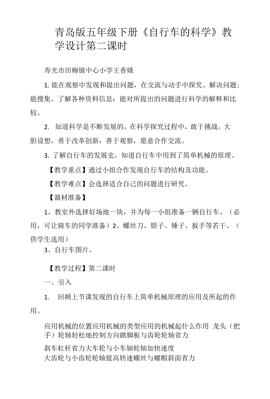 青岛版五年级下册《自行车的科学》教学设计第二课时.docx_第1页