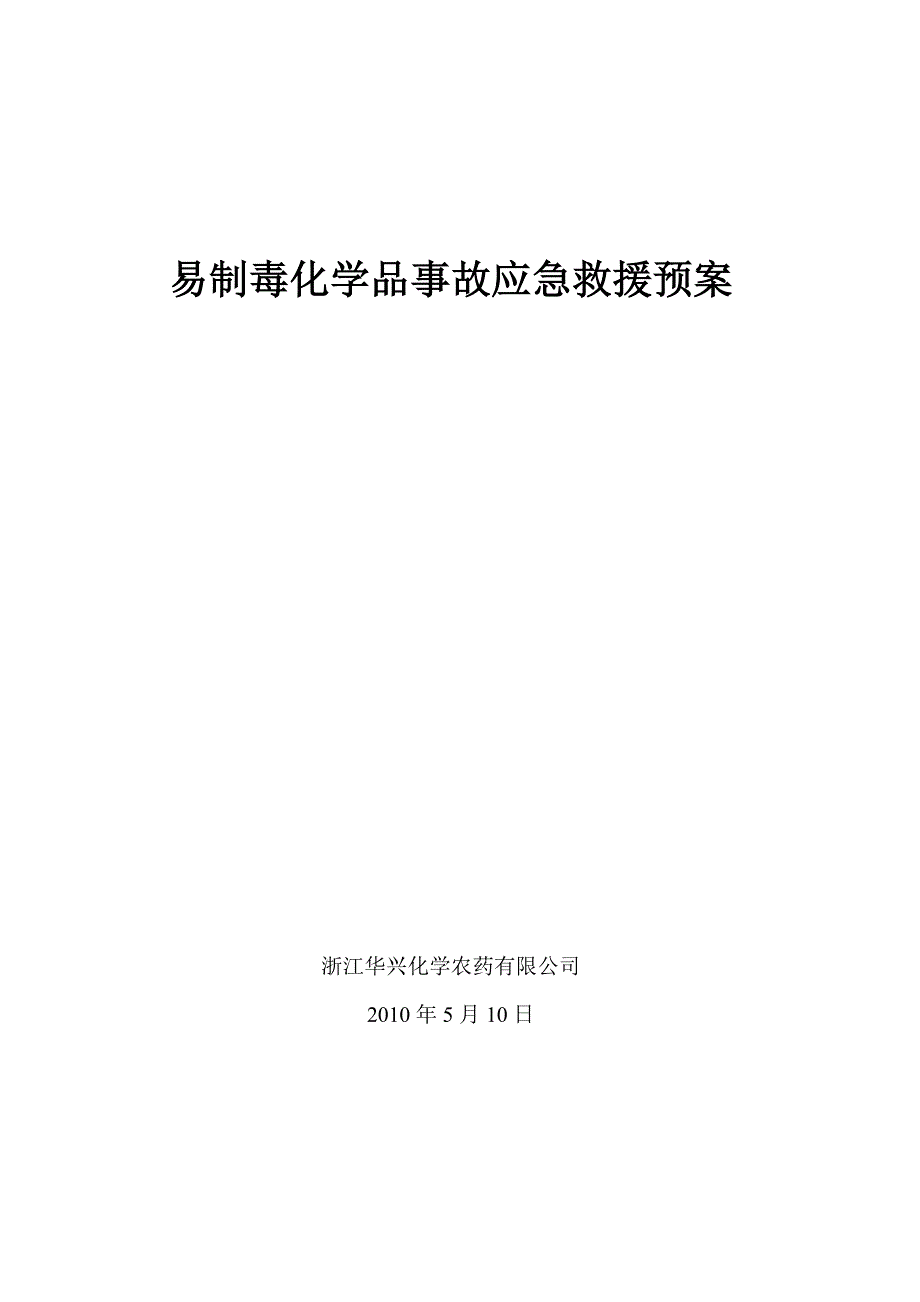 易制毒化学品事故应急救援预案 （精选可编辑）.doc_第1页