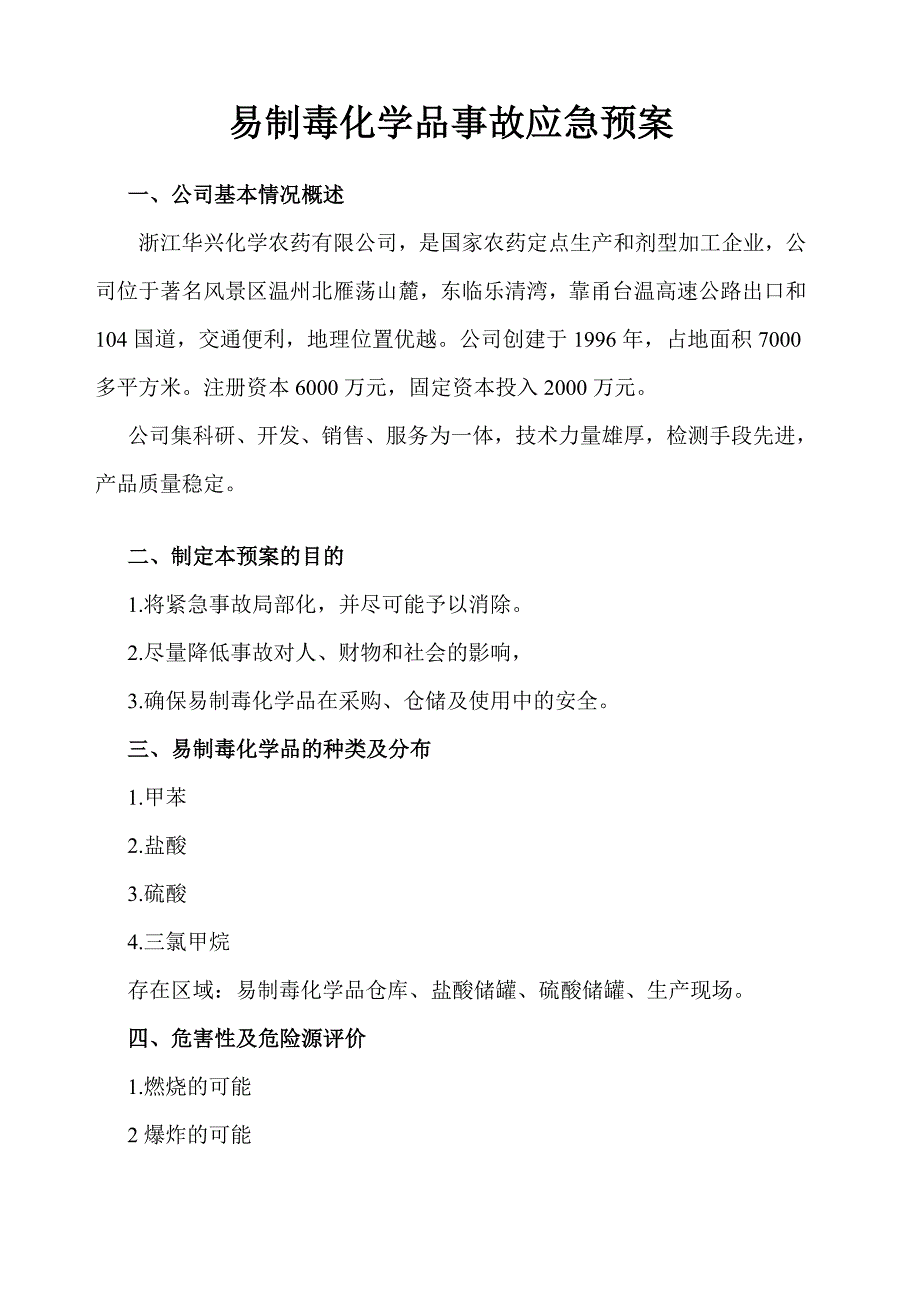 易制毒化学品事故应急救援预案 （精选可编辑）.doc_第2页