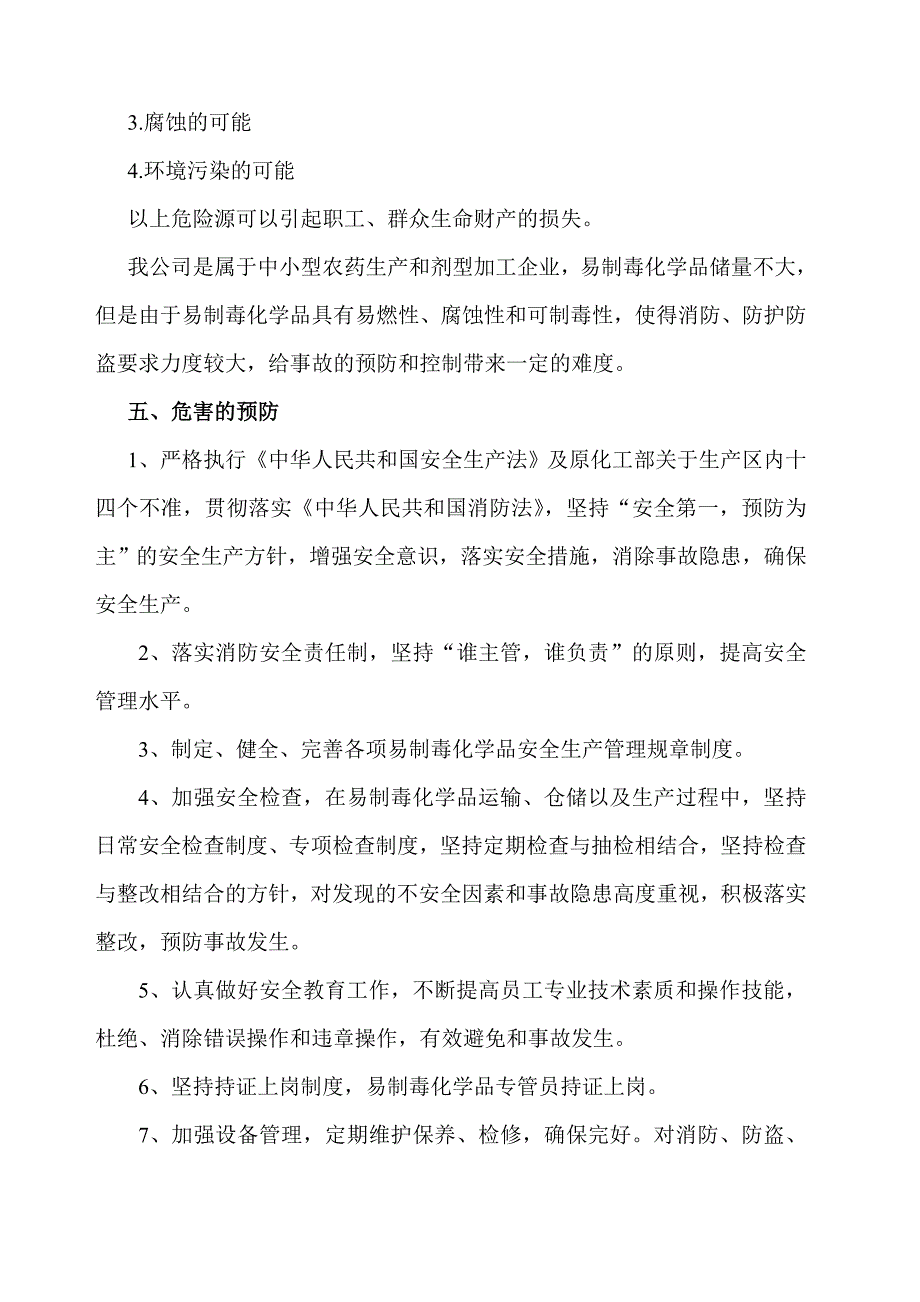 易制毒化学品事故应急救援预案 （精选可编辑）.doc_第3页