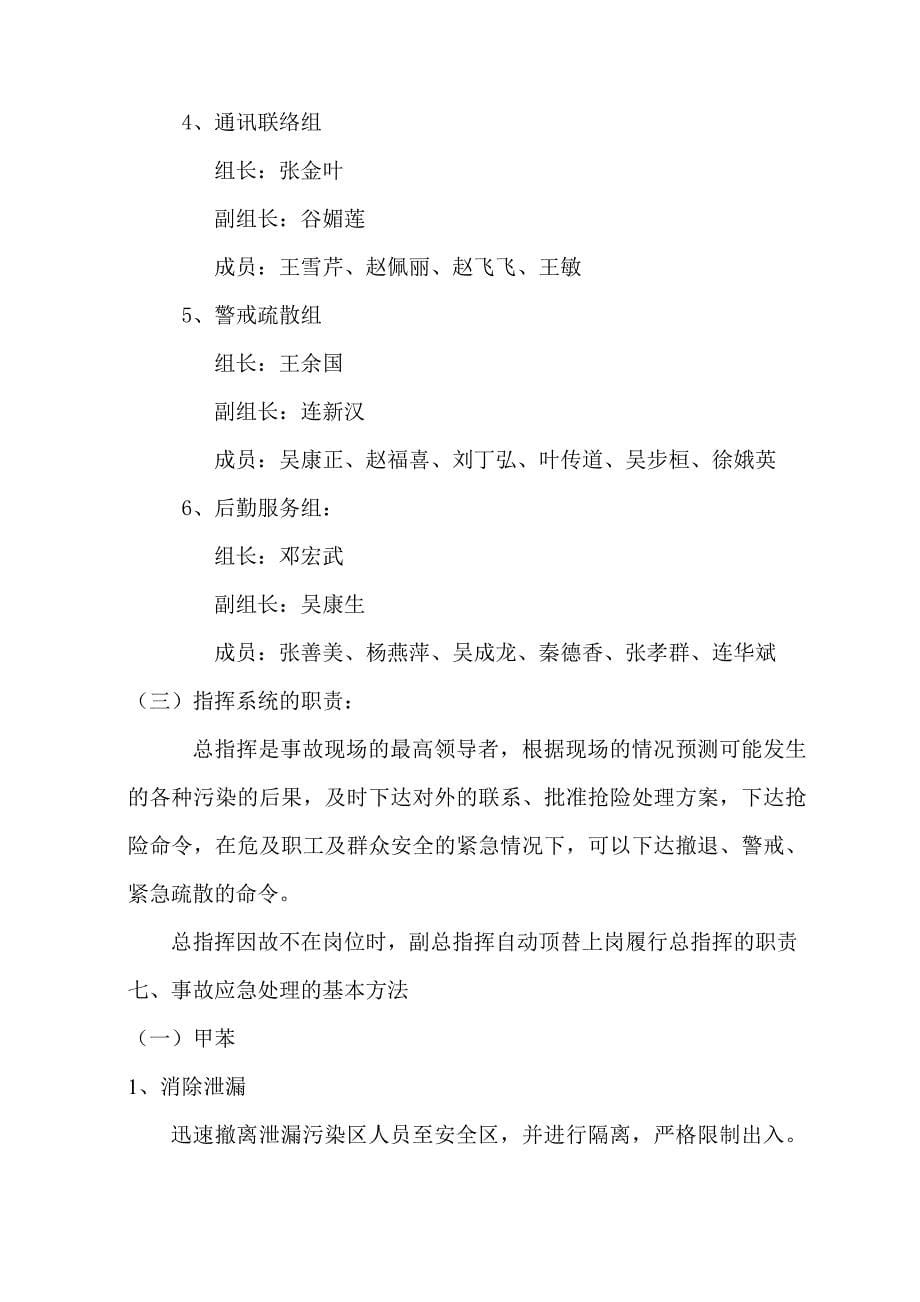 易制毒化学品事故应急救援预案 （精选可编辑）.doc_第5页