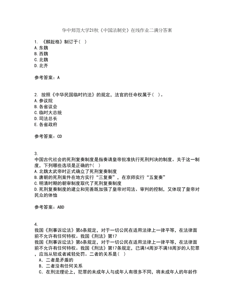 华中师范大学21秋《中国法制史》在线作业二满分答案27_第1页