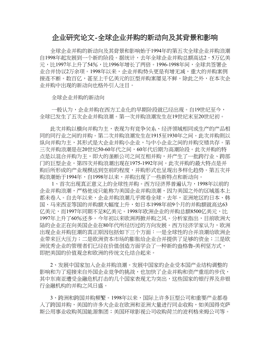 企业研究论文-全球企业并购的新动向及其背景和影响.doc_第1页