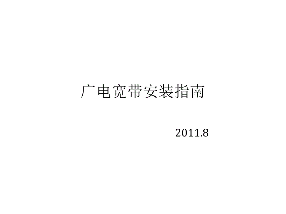 广电宽带安装指南_第1页