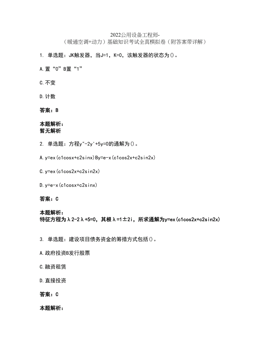 2022公用设备工程师-（暖通空调+动力）基础知识考试全真模拟卷22（附答案带详解）_第1页