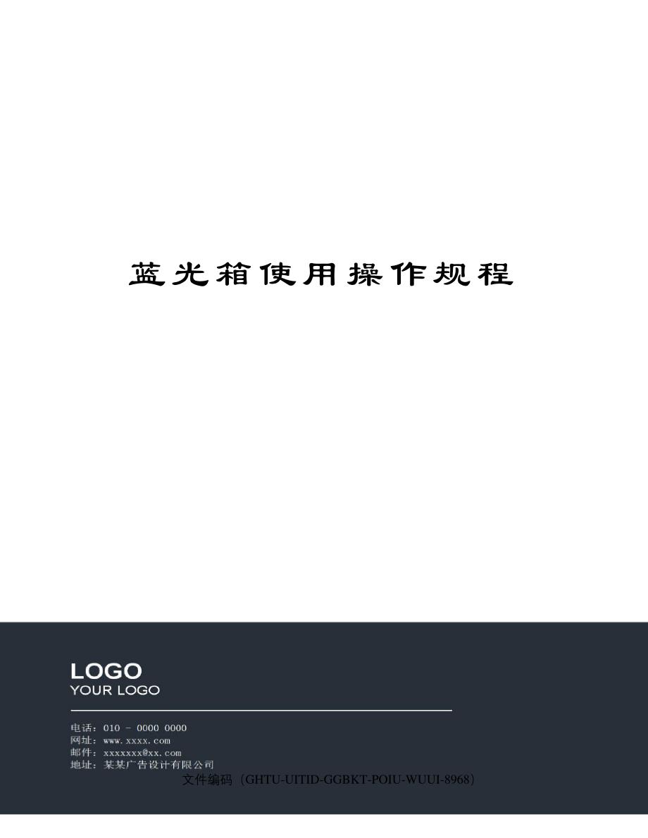 蓝光箱使用操作规程10101_第1页