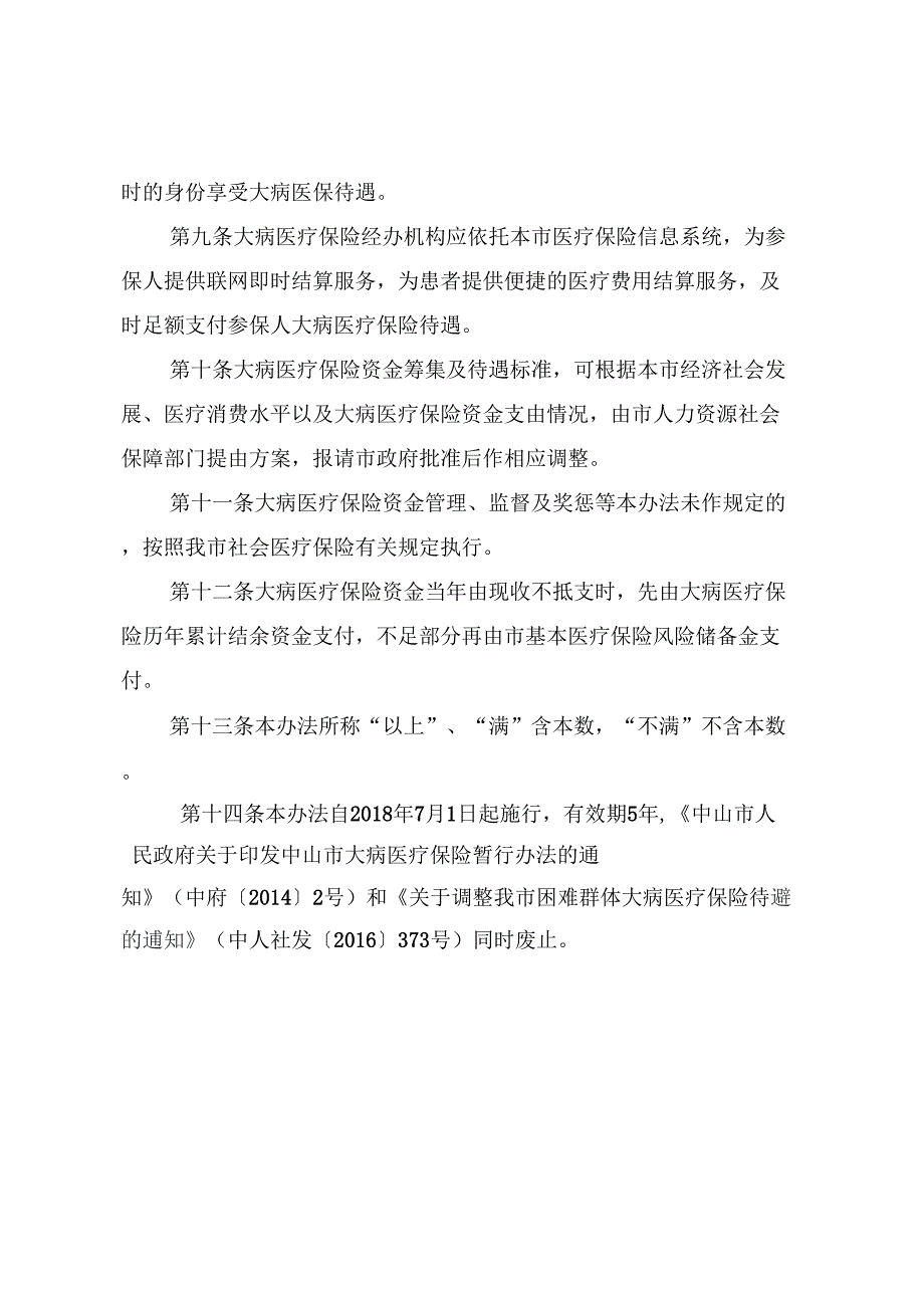 中山大病医疗保险办法_第4页