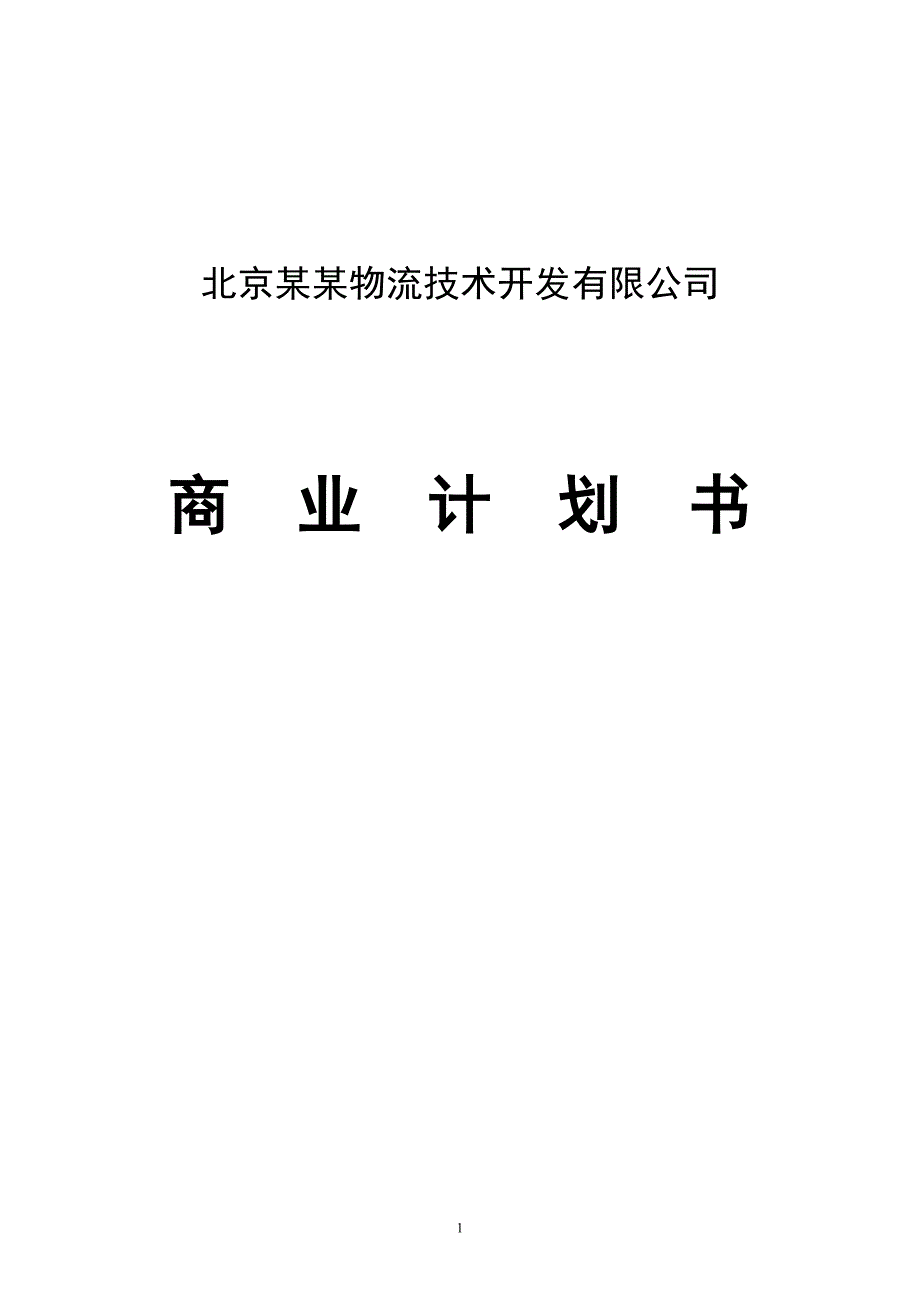 北京某物流技术开发有限公司商业策划书.doc_第1页