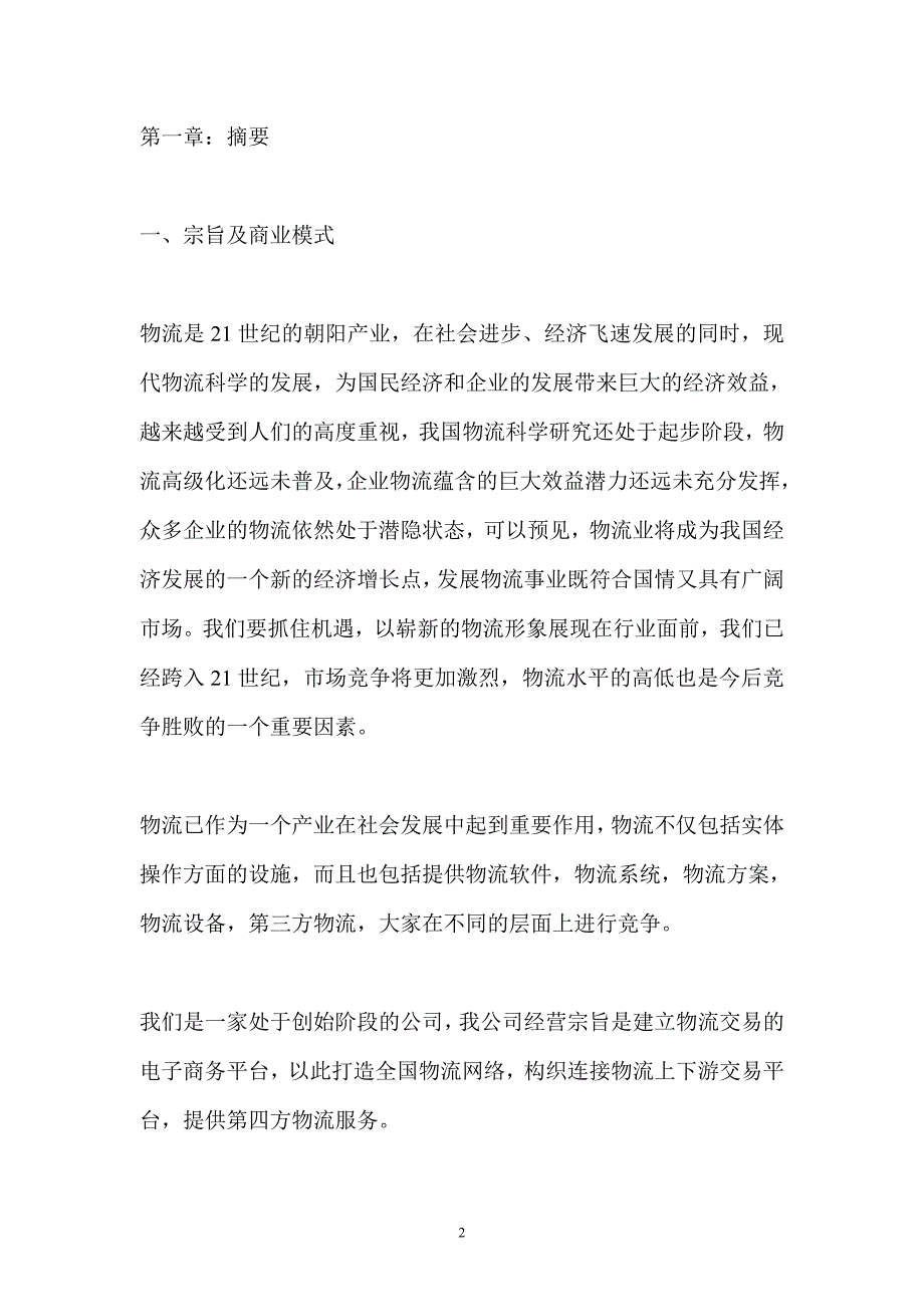 北京某物流技术开发有限公司商业策划书.doc_第2页