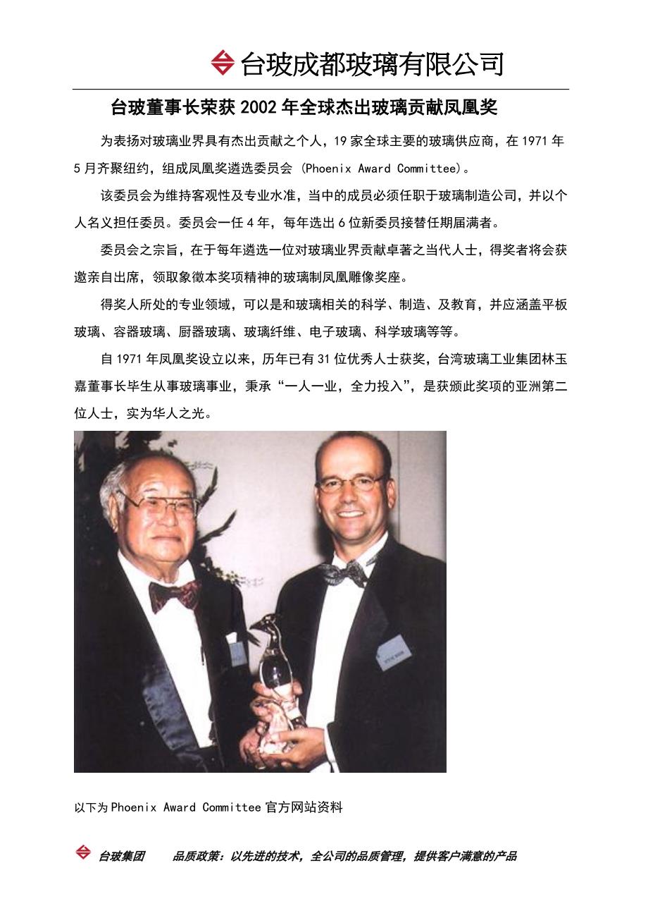 台玻董事长荣获2002年全球杰出玻璃贡献凤凰奖_第1页