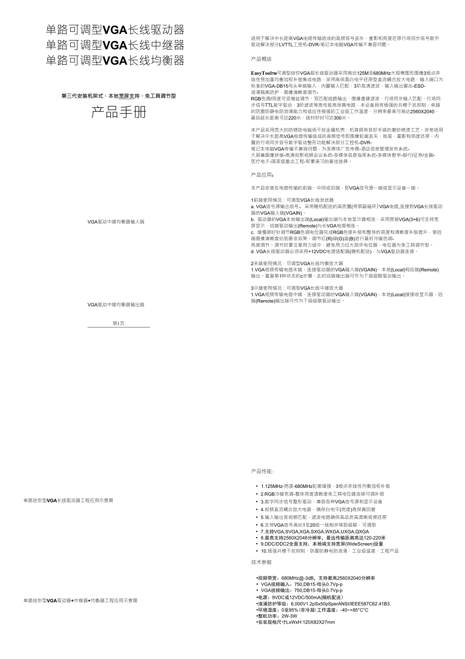 VGA单路可调型VGA长线中继器单路可调型VGA长线均衡器TM_第1页