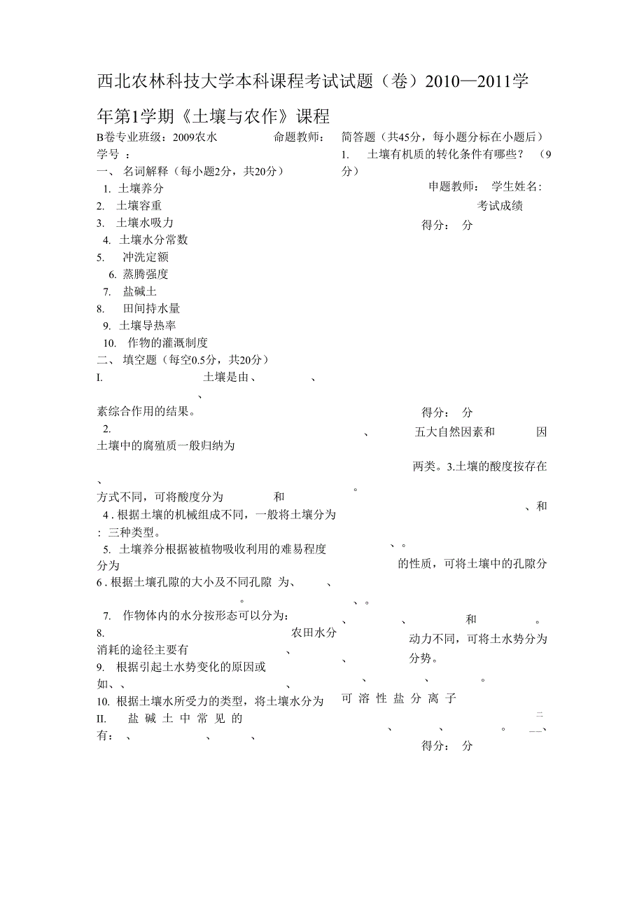 西北农林科技大学本科课程考试试题_第1页