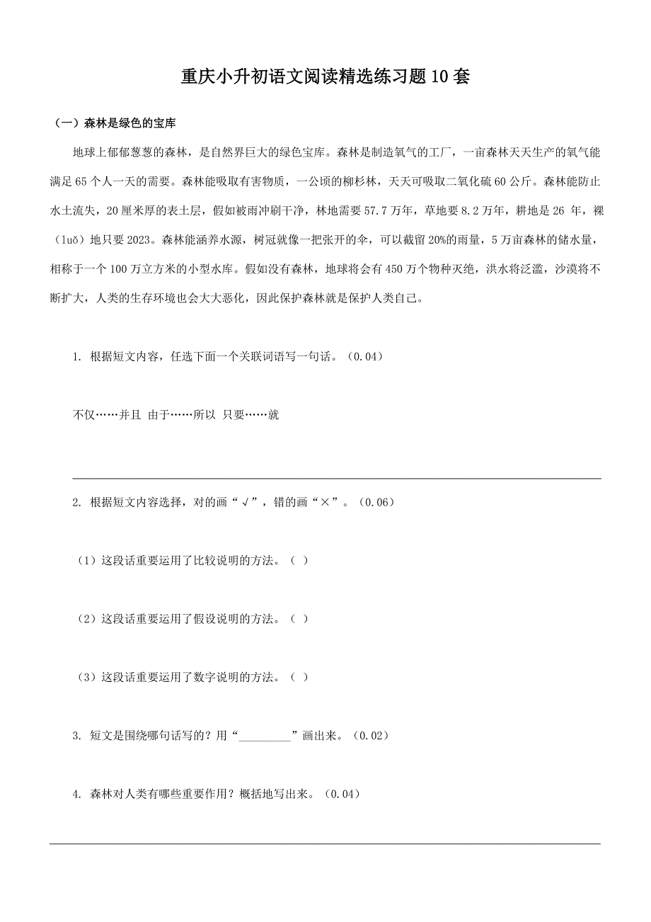 2023年重庆市小升初语文阅读题套_第1页
