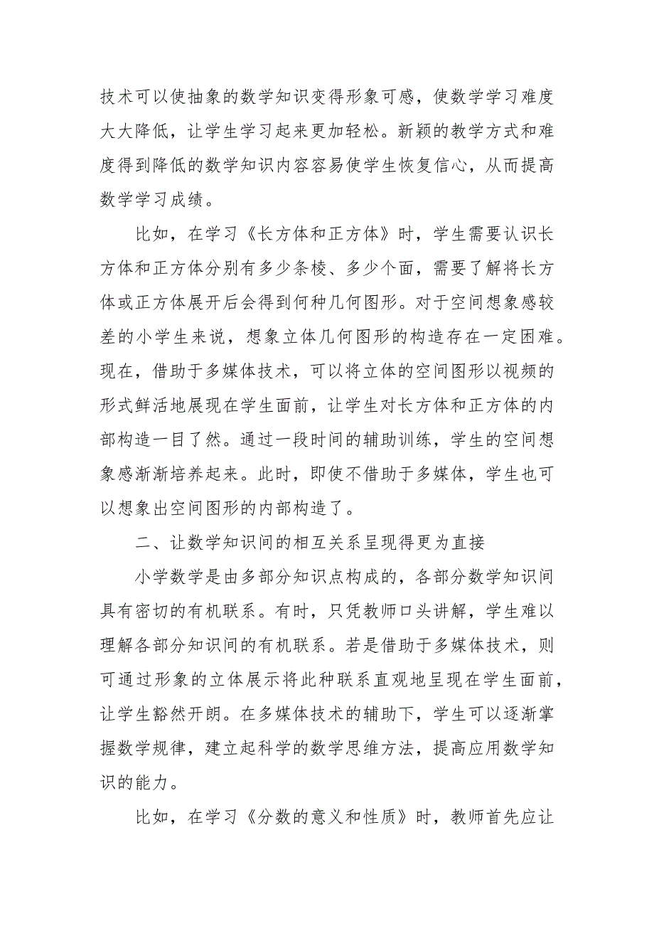 小学数学中高年级段多媒体技术应用思考优秀科研论文报告.docx_第2页