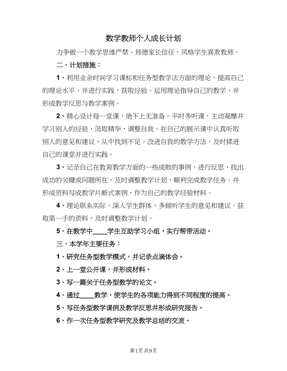 数学教师个人成长计划（4篇）_第1页