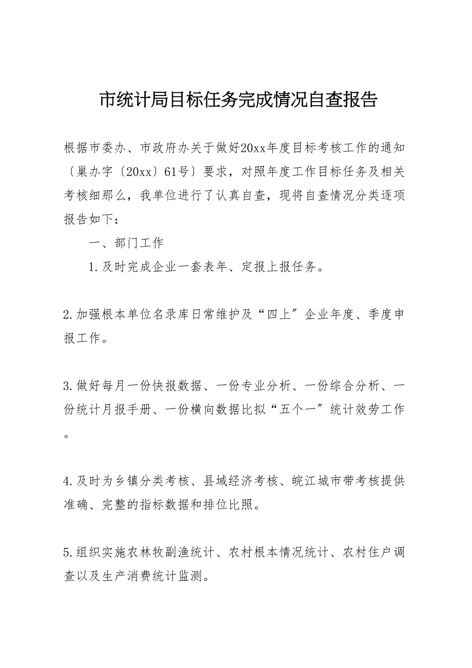 2023年市统计局目标任务完成情况自查报告 .doc_第1页