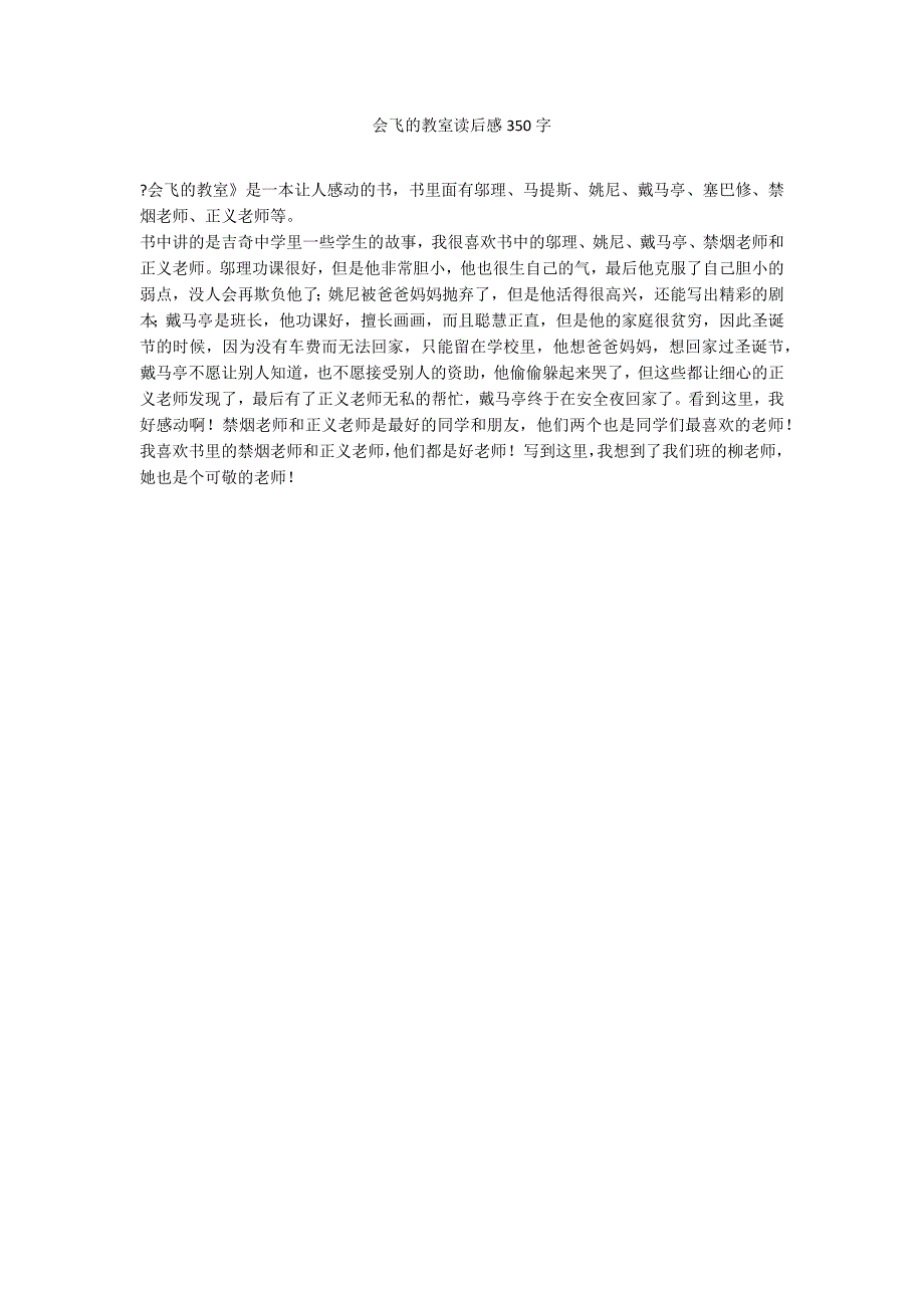 会飞的教室读后感350字_第1页