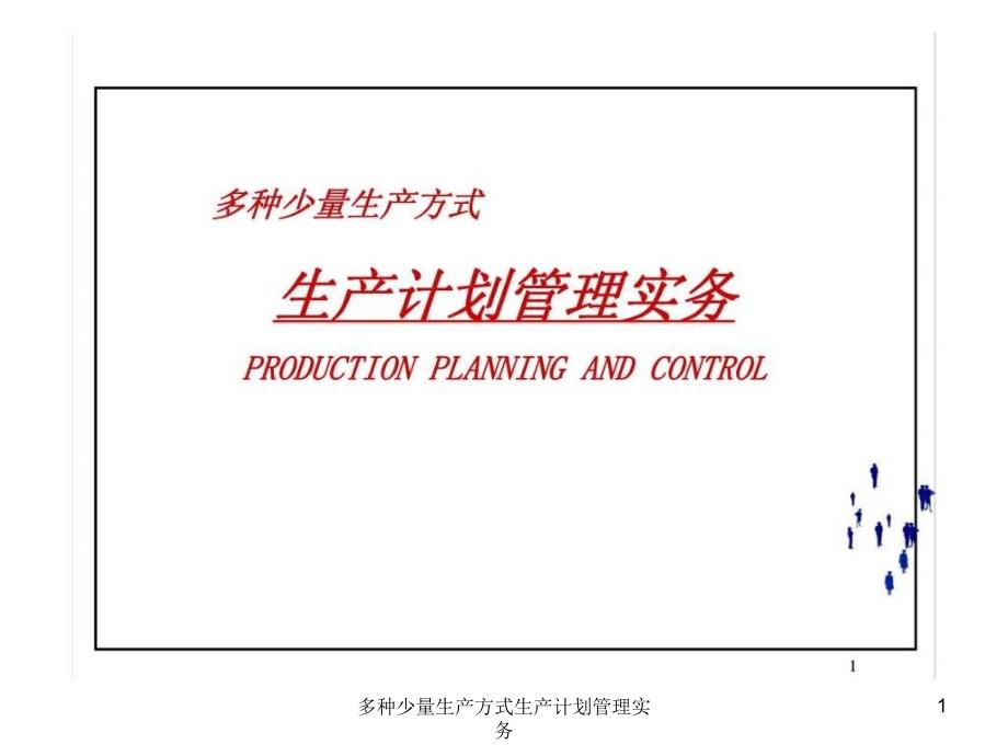 多种少量生产方式生产计划管理实务课件_第1页