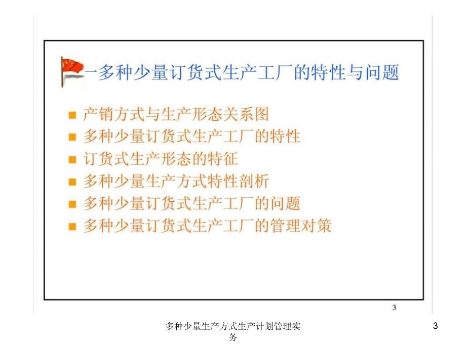 多种少量生产方式生产计划管理实务课件_第3页