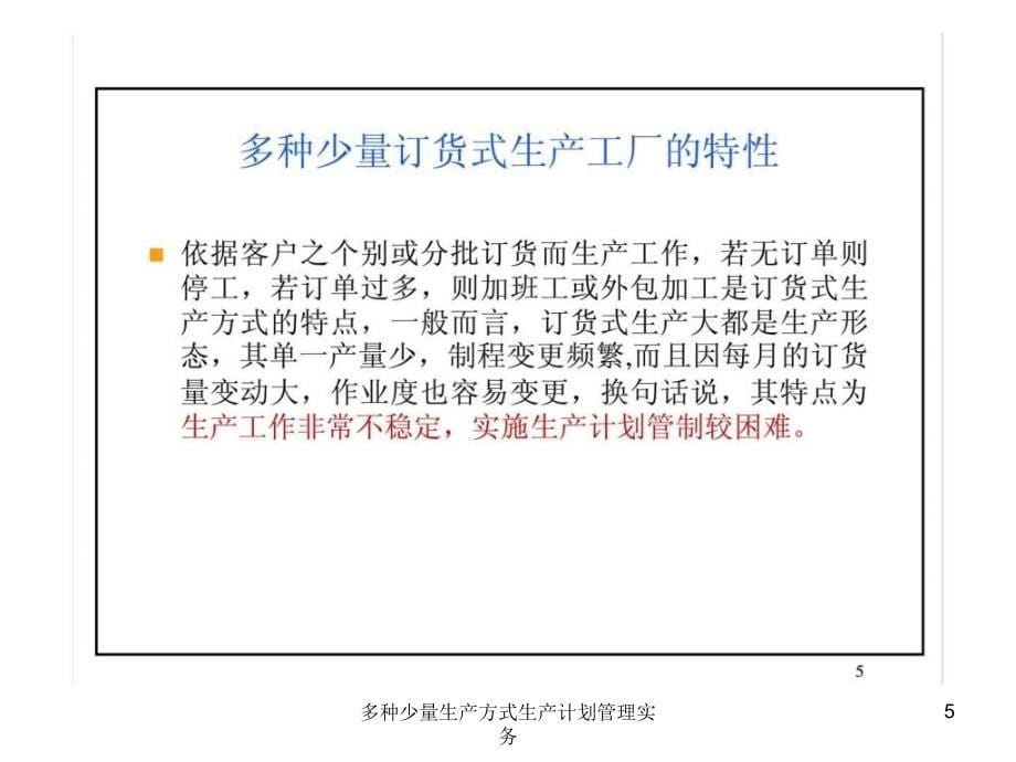 多种少量生产方式生产计划管理实务课件_第5页