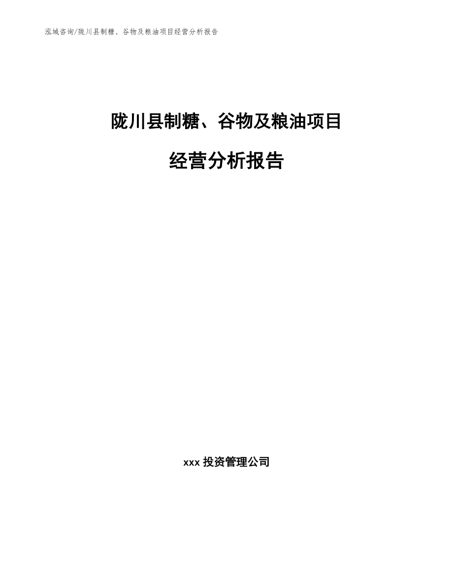 陇川县制糖、谷物及粮油项目经营分析报告_第1页