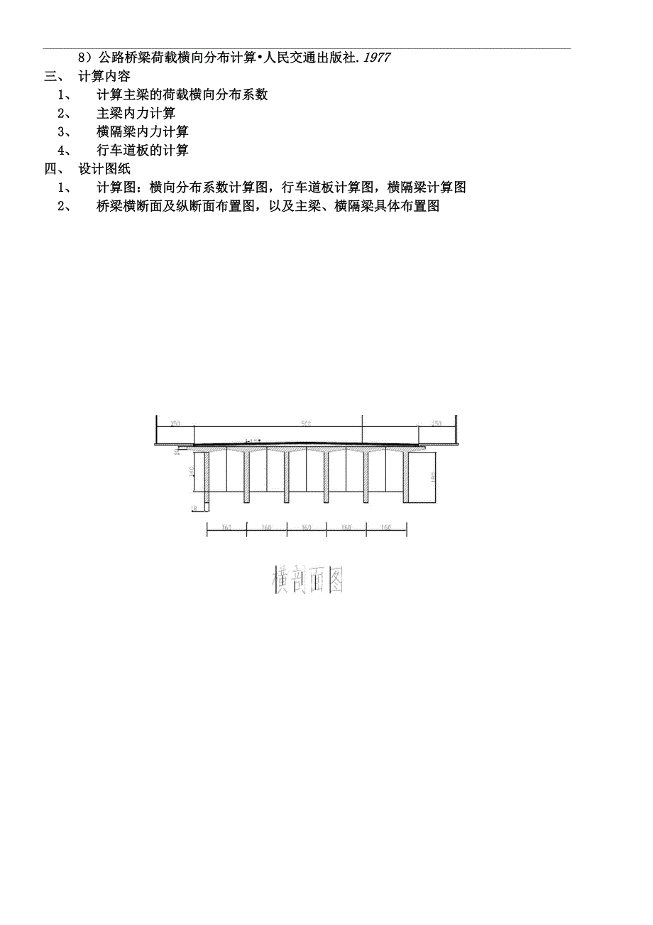 桥梁课程设计模板(六片梁)_第2页