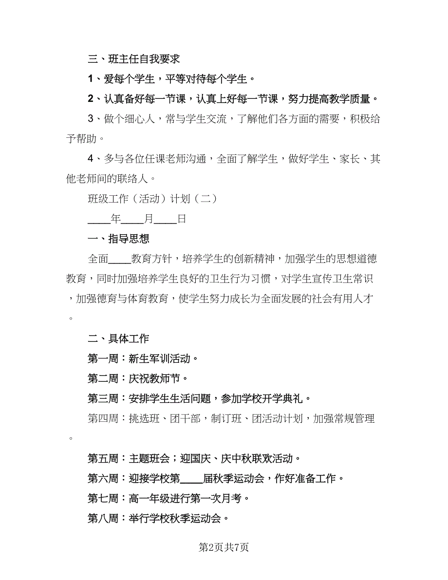 2023-2024年度第一学期少先队工作计划标准模板（二篇）.doc_第2页