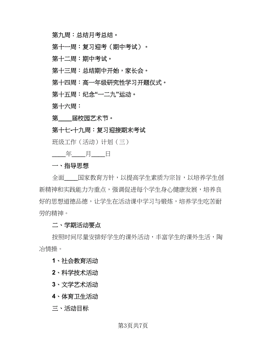 2023-2024年度第一学期少先队工作计划标准模板（二篇）.doc_第3页