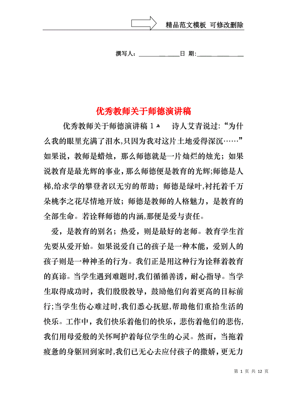 优秀教师关于师德演讲稿_第1页