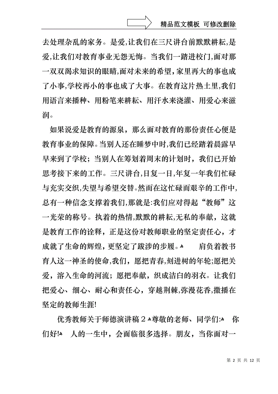 优秀教师关于师德演讲稿_第2页