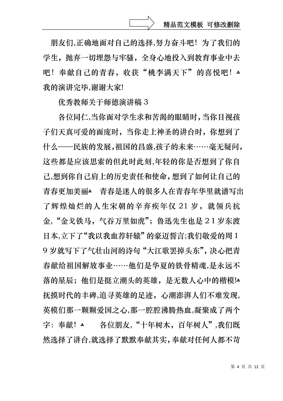 优秀教师关于师德演讲稿_第4页