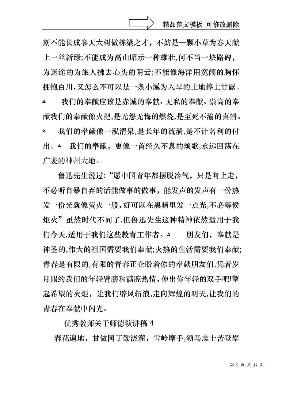 优秀教师关于师德演讲稿_第5页