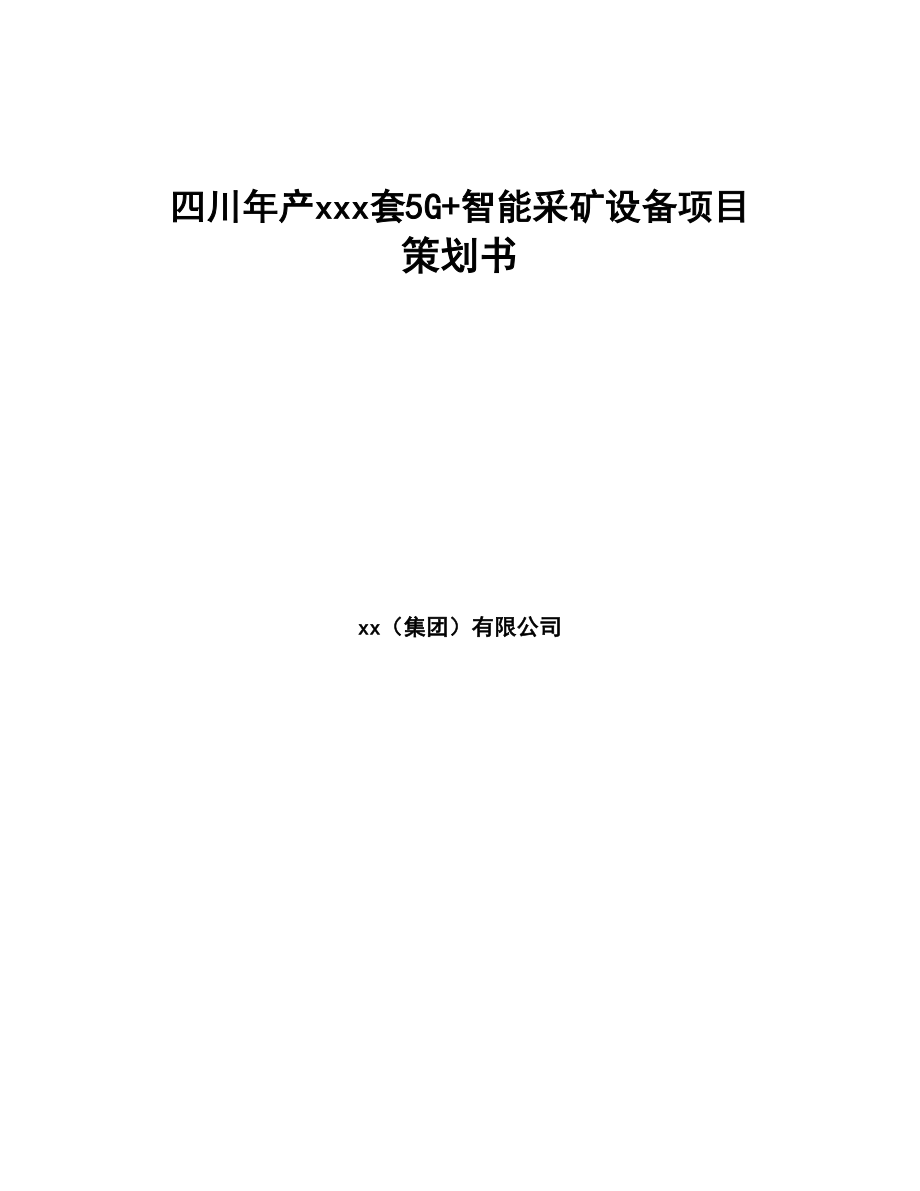 四川年产xxx套5G+智能采矿设备项目策划书(DOC 81页)_第1页