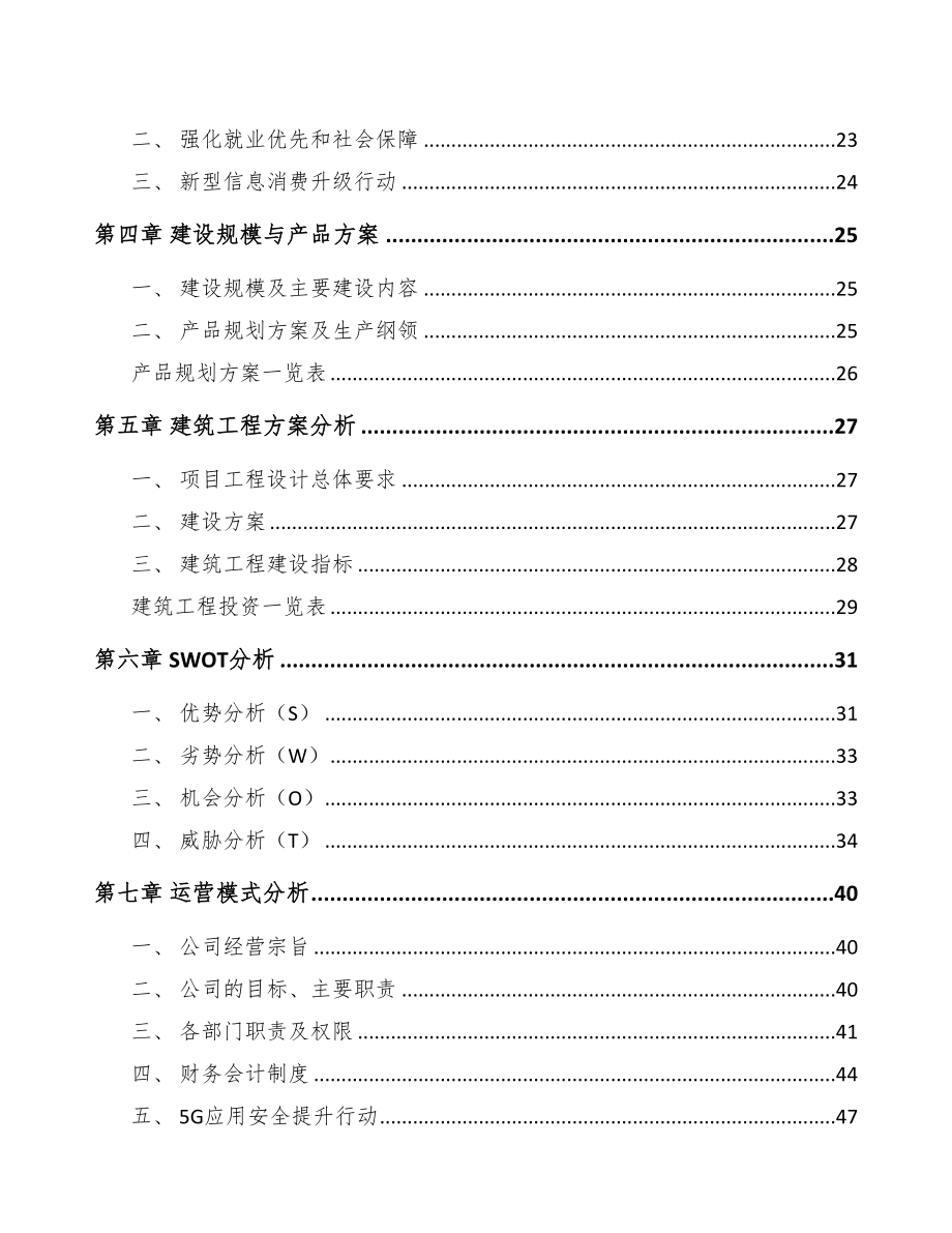 四川年产xxx套5G+智能采矿设备项目策划书(DOC 81页)_第3页