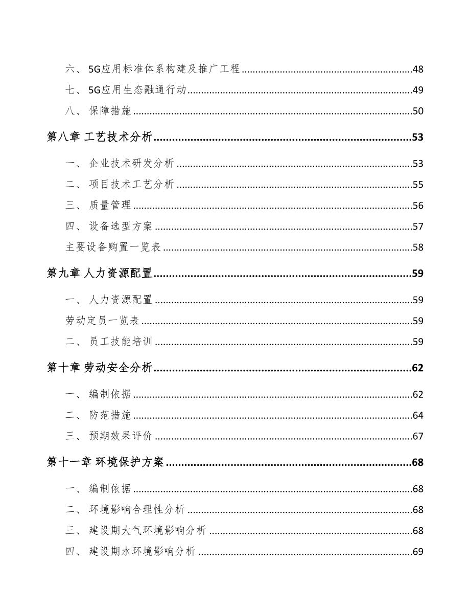 四川年产xxx套5G+智能采矿设备项目策划书(DOC 81页)_第4页