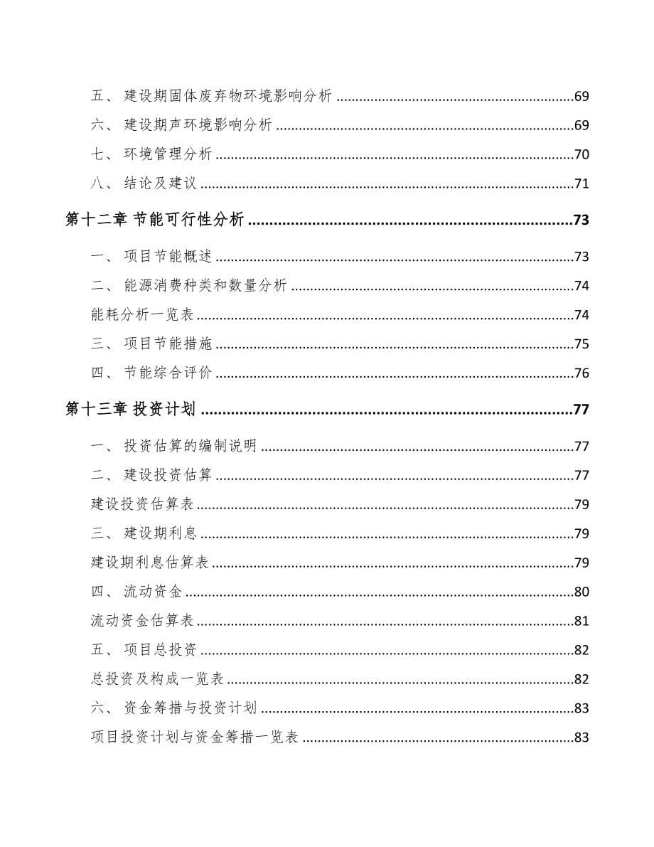 四川年产xxx套5G+智能采矿设备项目策划书(DOC 81页)_第5页