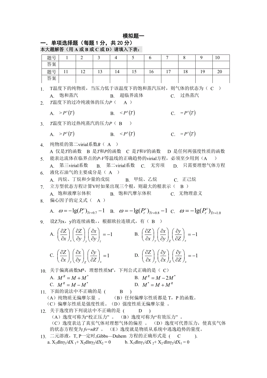 中国石油大学-化工热力学习题集(附答案)_第1页