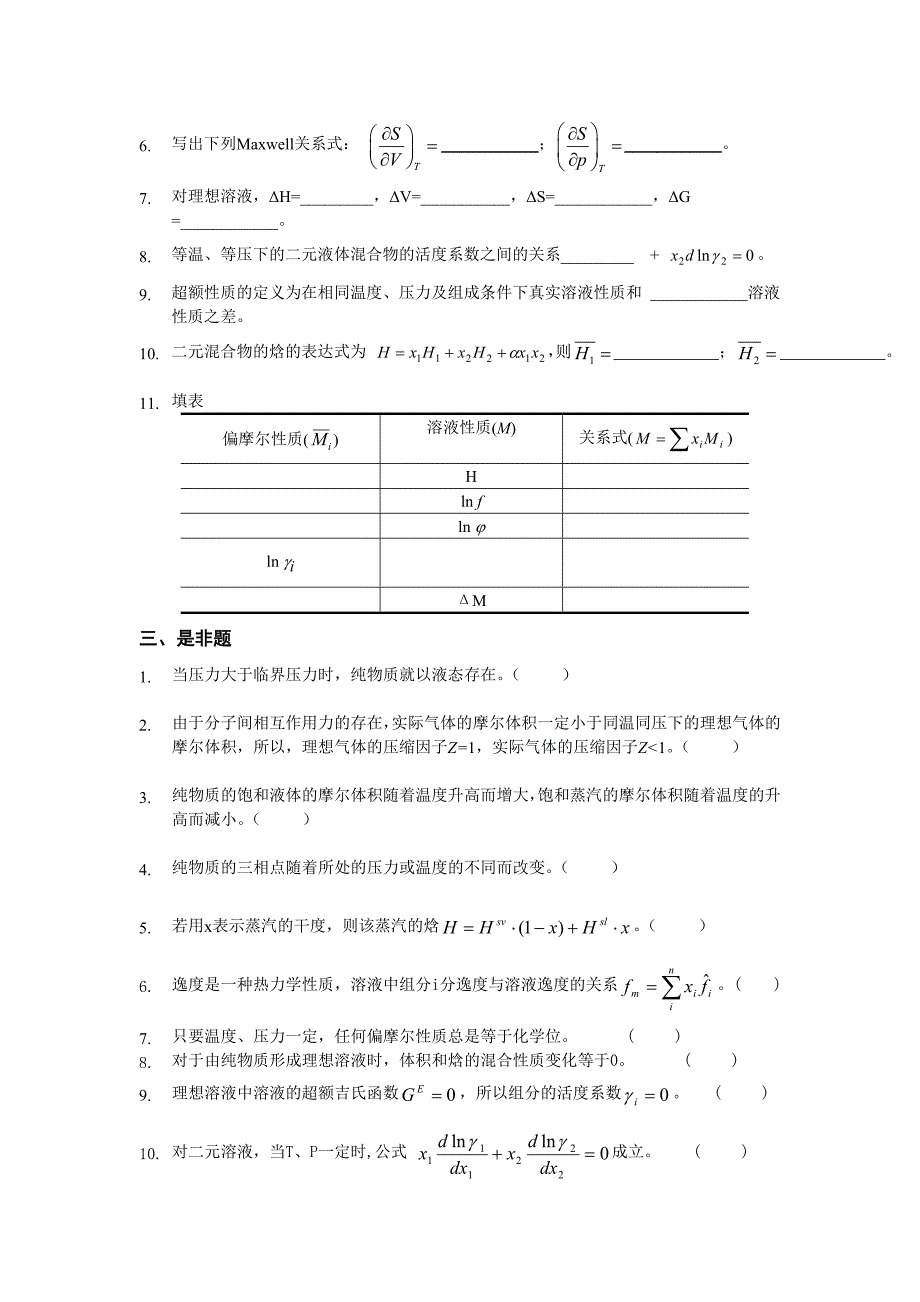 中国石油大学-化工热力学习题集(附答案)_第3页