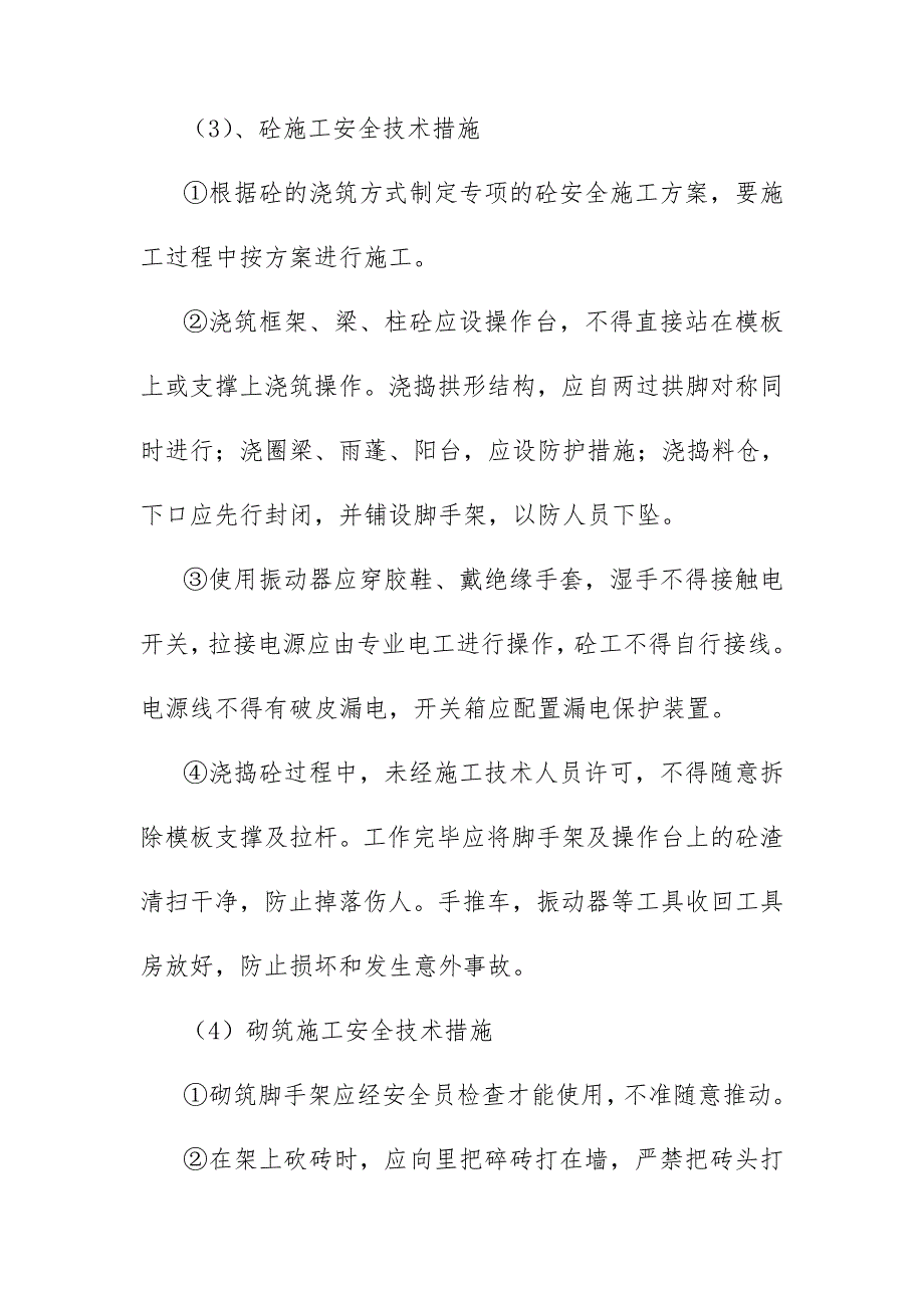 人工湿地EPC项目分项分部工程及施工机具安全施工技术措施_第4页