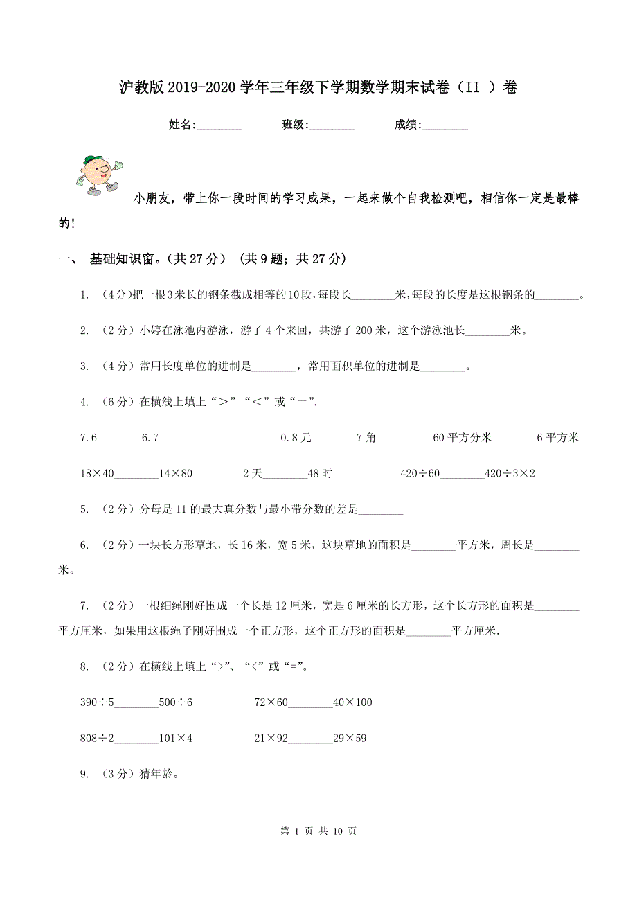 沪教版2019-2020学年三年级下学期数学期末试卷(II )卷_第1页