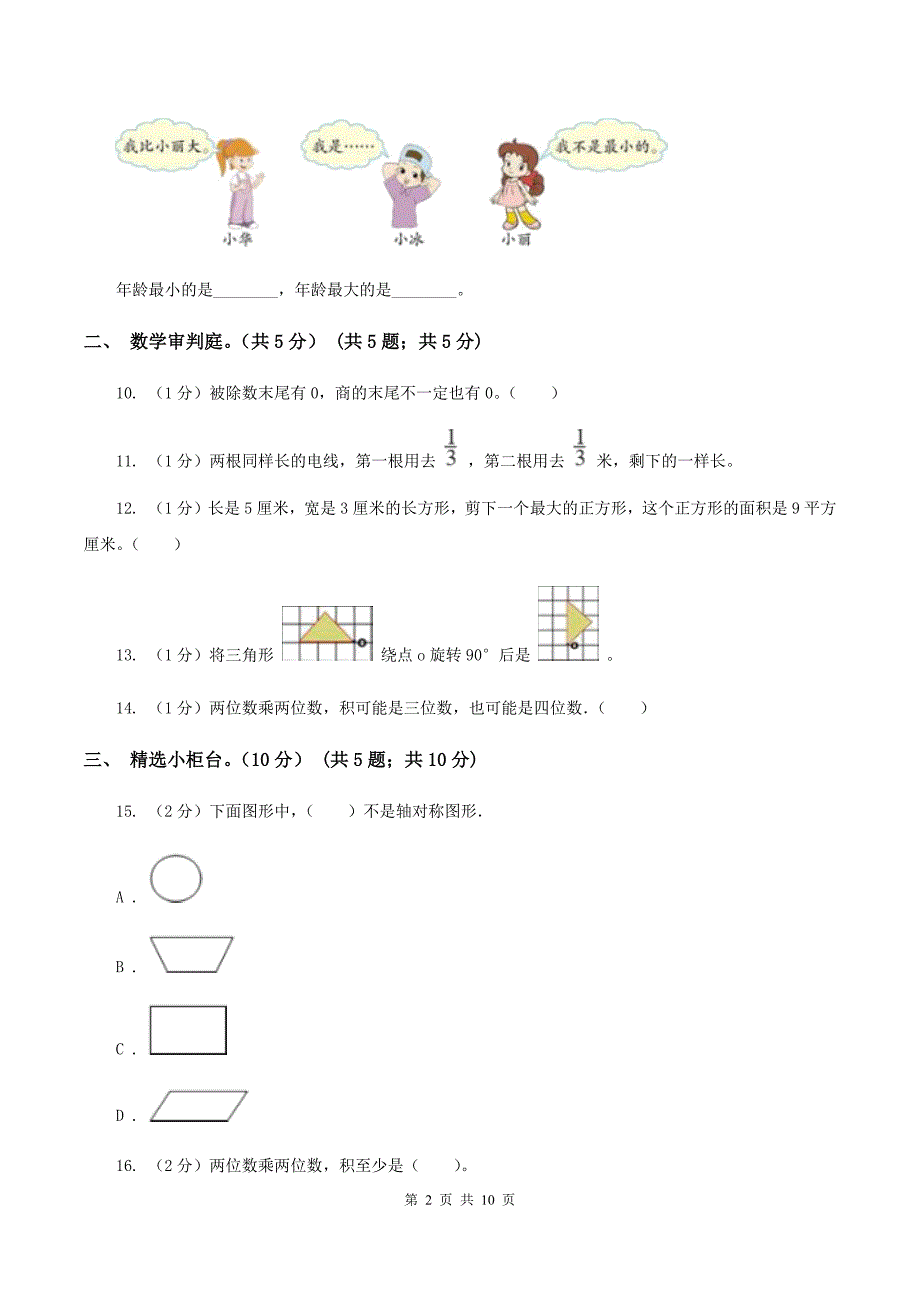 沪教版2019-2020学年三年级下学期数学期末试卷(II )卷_第2页