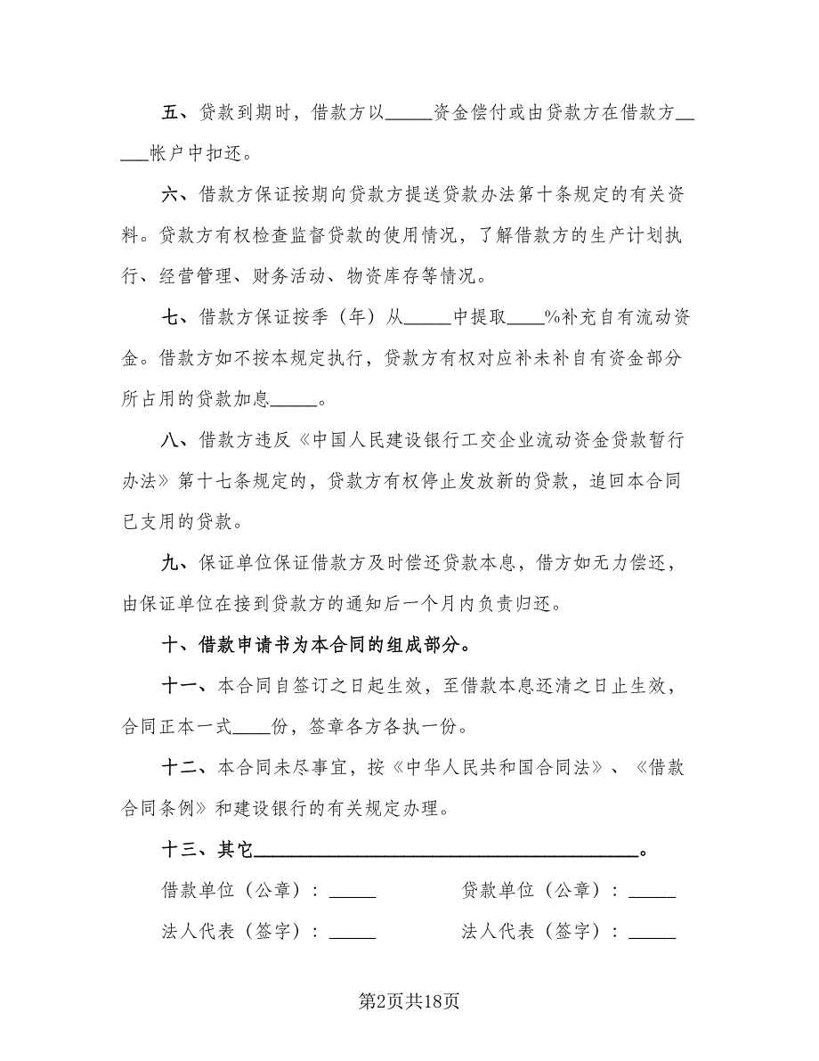 企业流动资金借款合同样本（8篇）_第2页