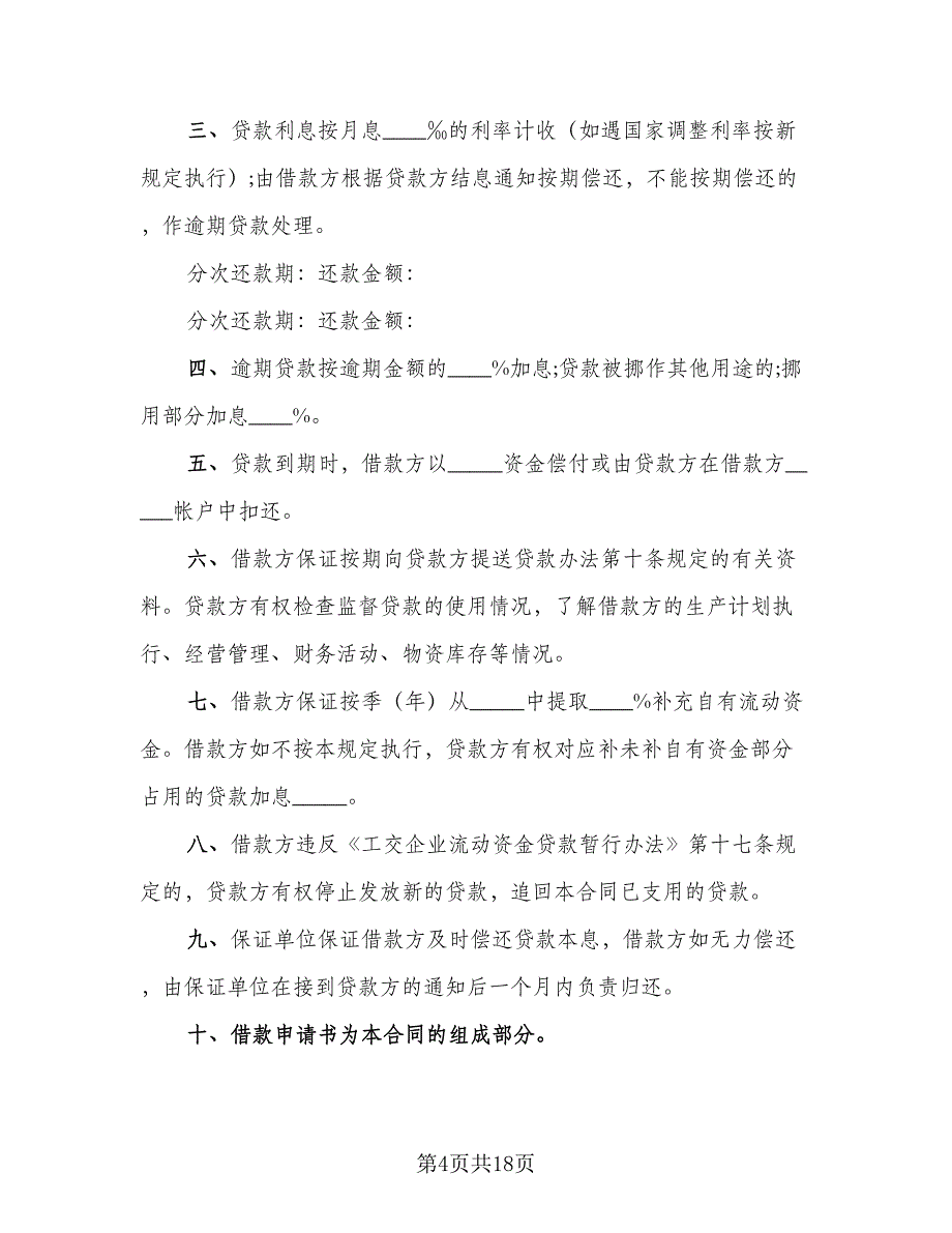 企业流动资金借款合同样本（8篇）_第4页