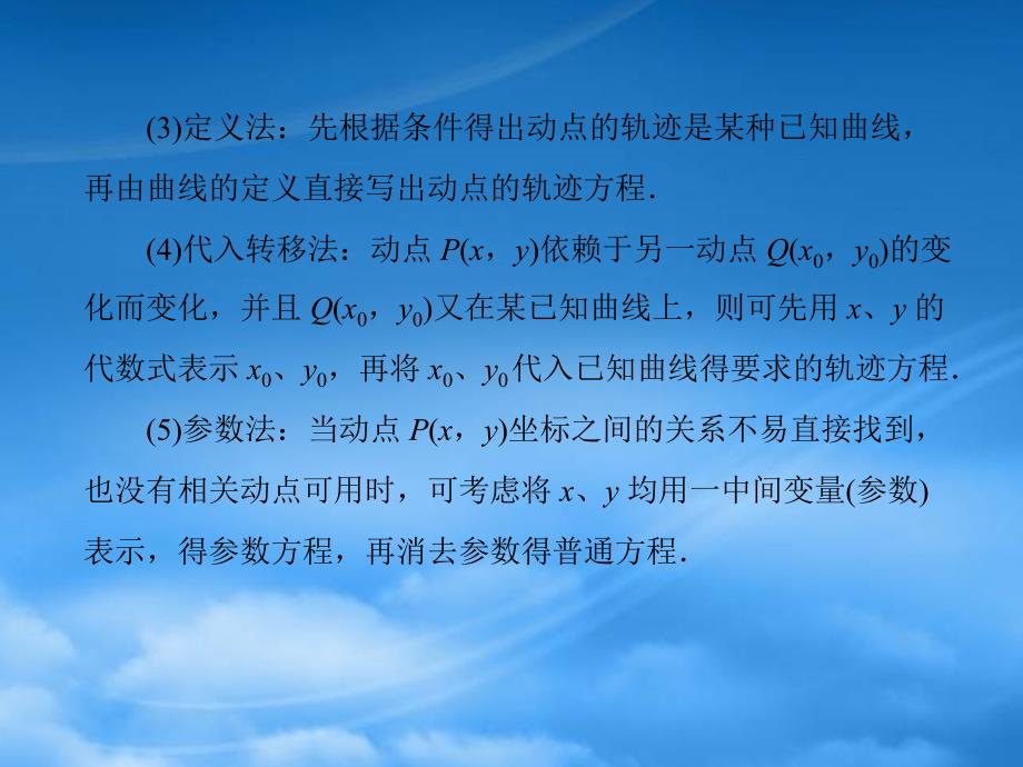 高考数学第一轮复习考纲《轨迹与方程》课件27 文_第2页