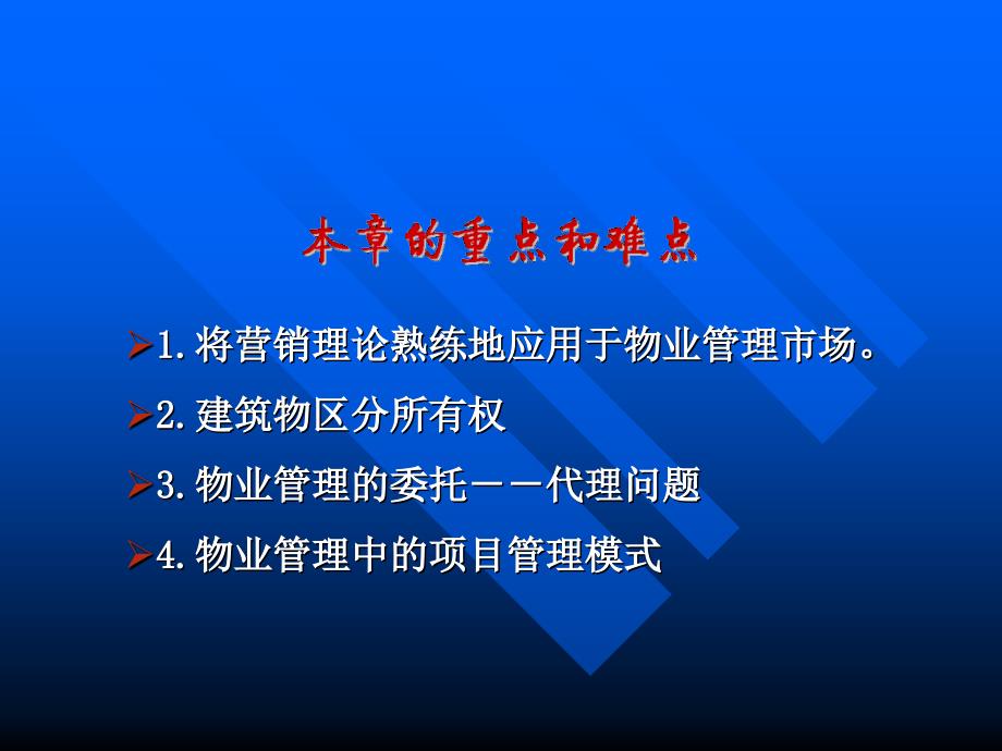 物业管理的理论分析_第4页