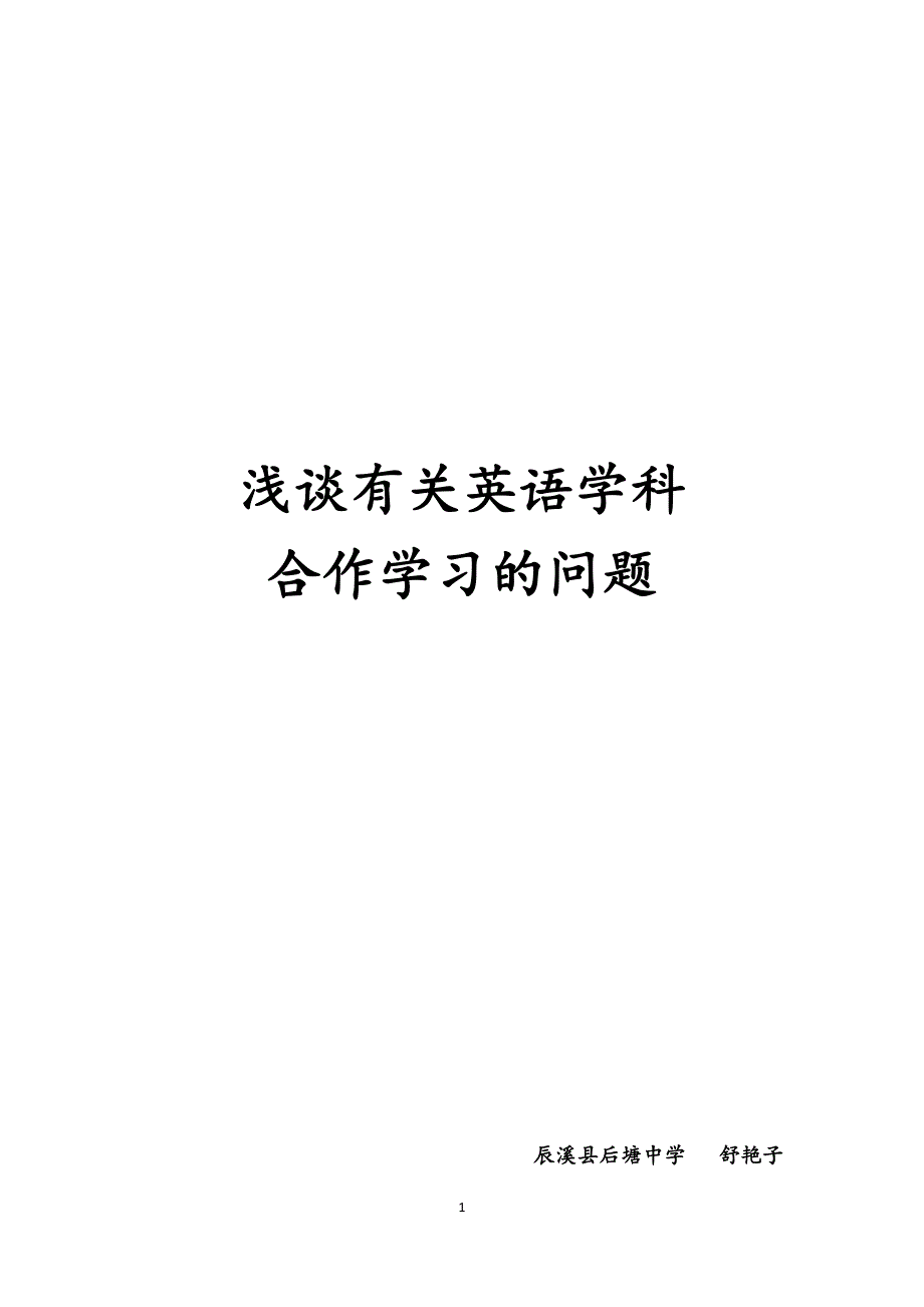 关于英语学科合作学习的问题探究_第1页