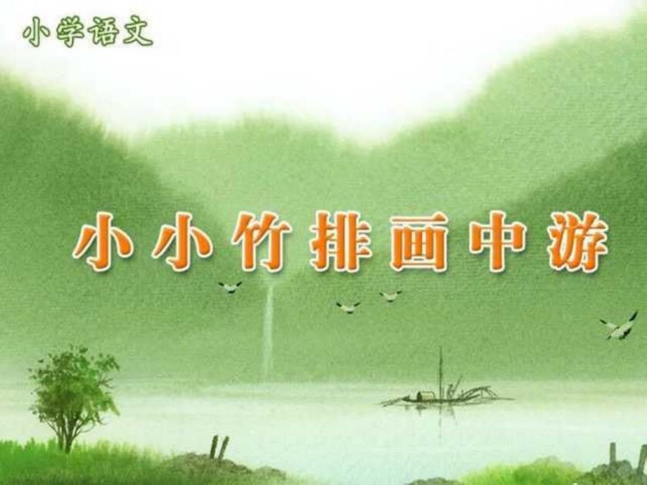 小小竹排画中游_第1页