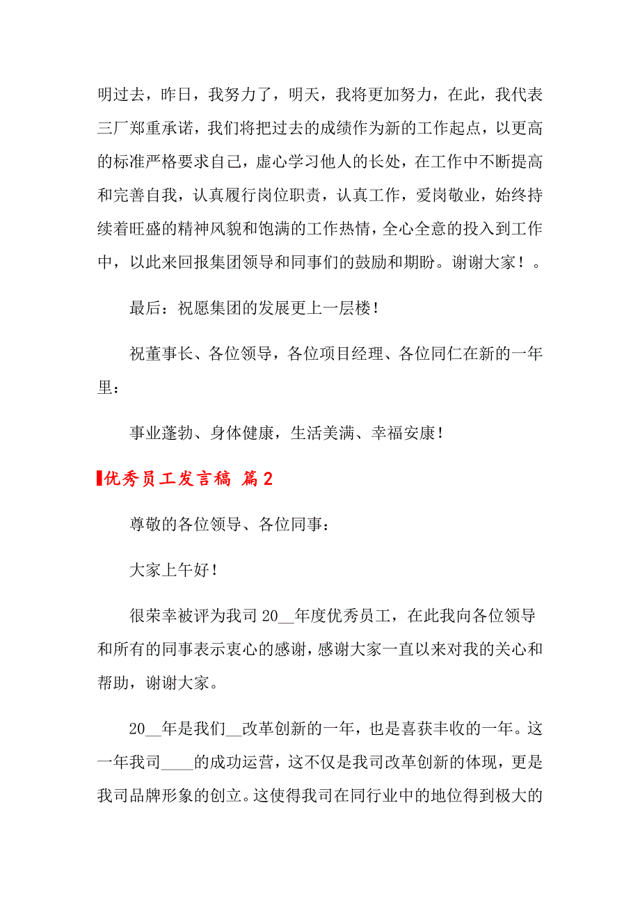 【多篇】关于优秀员工发言稿范文集锦7篇_第3页