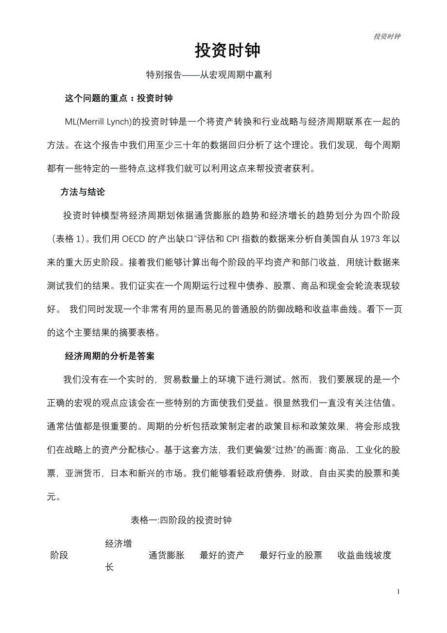 投资时钟理论——特别报告：从宏观周期中赢利_第1页