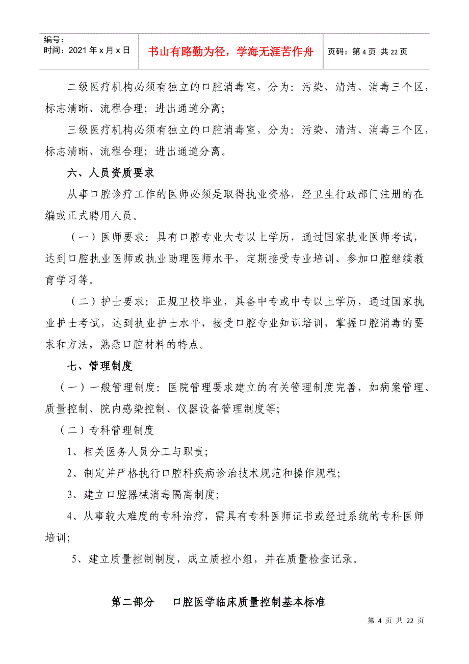 湖南省口腔医学临床质量控制基本标准-湖南省口腔医学临床质_第4页